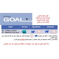 اختبار الفترة الأولى منهج Super Goal 1 الوحدتين السادسة والسابعة -الفصل الدراسي الثاني الصف الأول متوسط